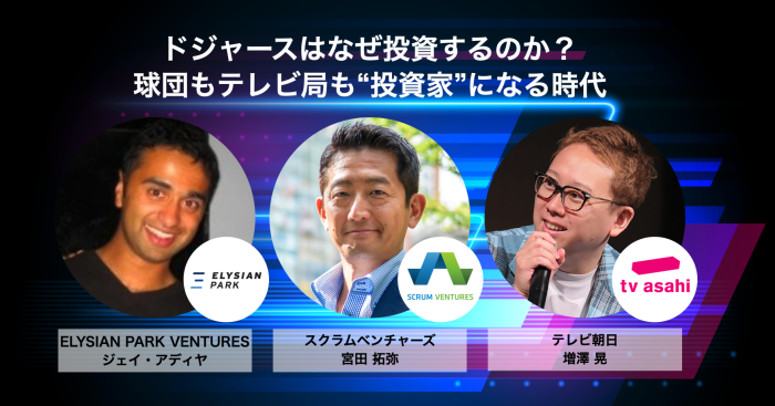 ドジャース傘下のベンチャーキャピタルから特別ゲストを迎え、11月19日開催のInter BEE 2025にて、スクラムベンチャーズ宮田が基調講演に登壇