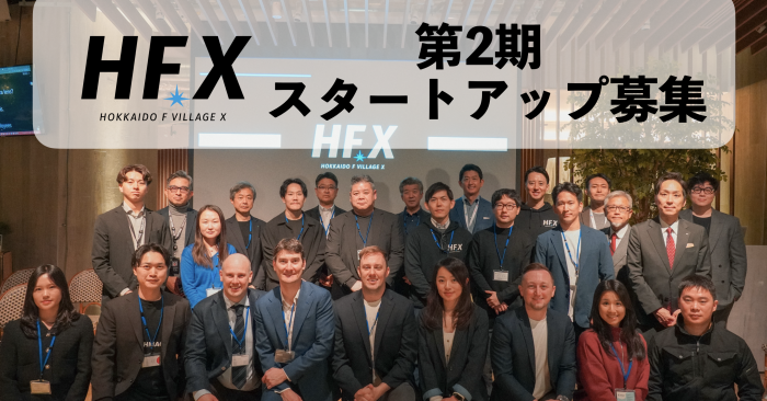 北海道を舞台にスタートアップの事業開発を支援する「Hokkaido F Village X（HFX）」第2期スタートアップ募集開始