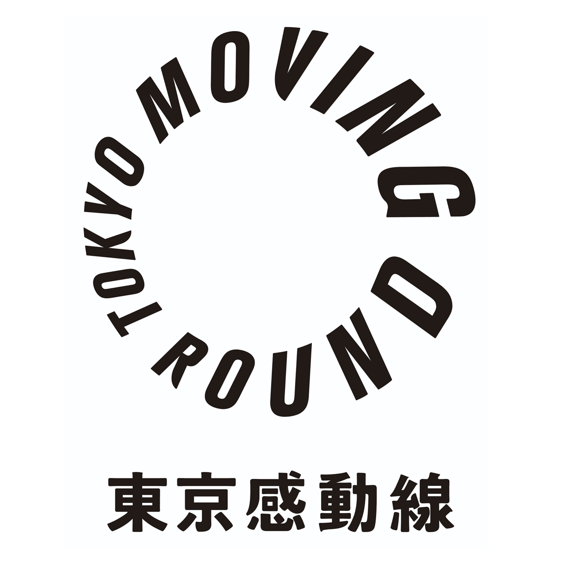 東京感動線